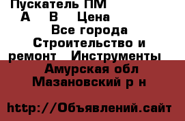 Пускатель ПМ12-100200 (100А,380В) › Цена ­ 1 900 - Все города Строительство и ремонт » Инструменты   . Амурская обл.,Мазановский р-н